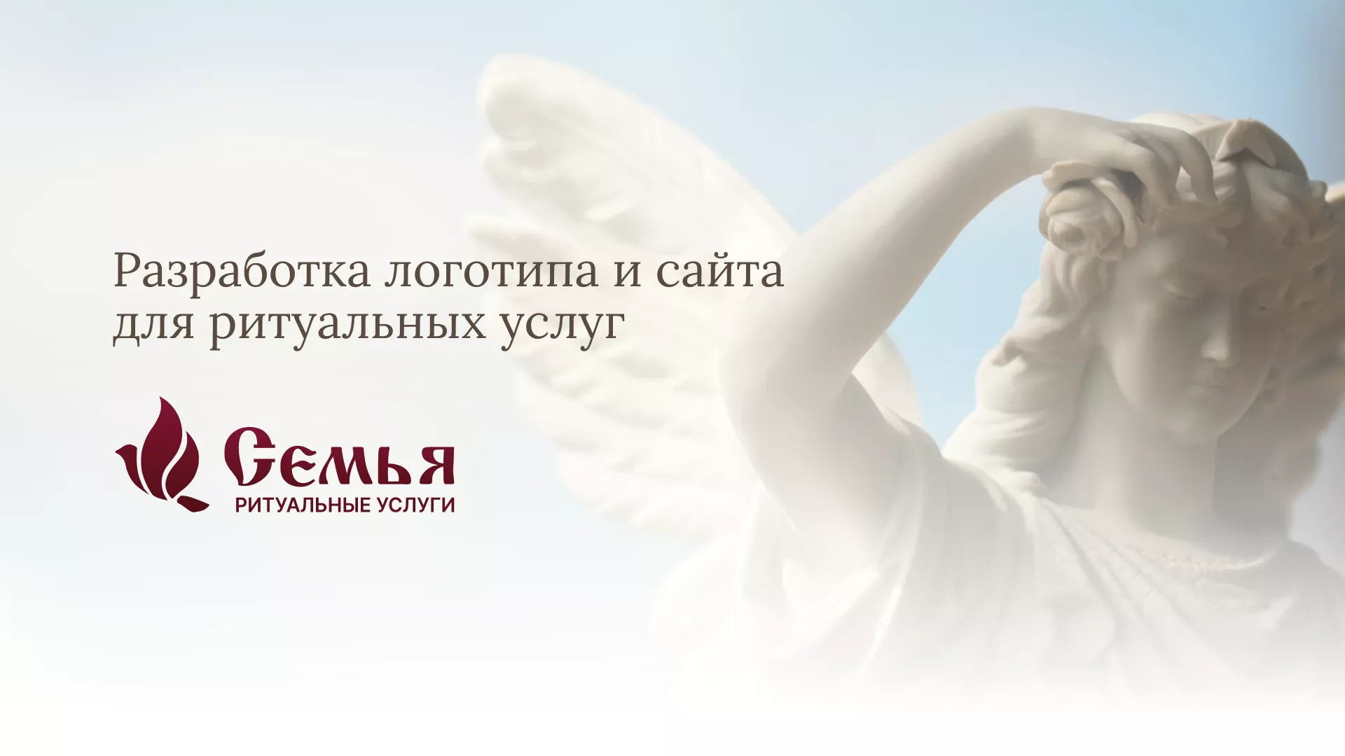 Разработка логотипа и сайта в Белой Холунице ритуальных услуг «Семья»