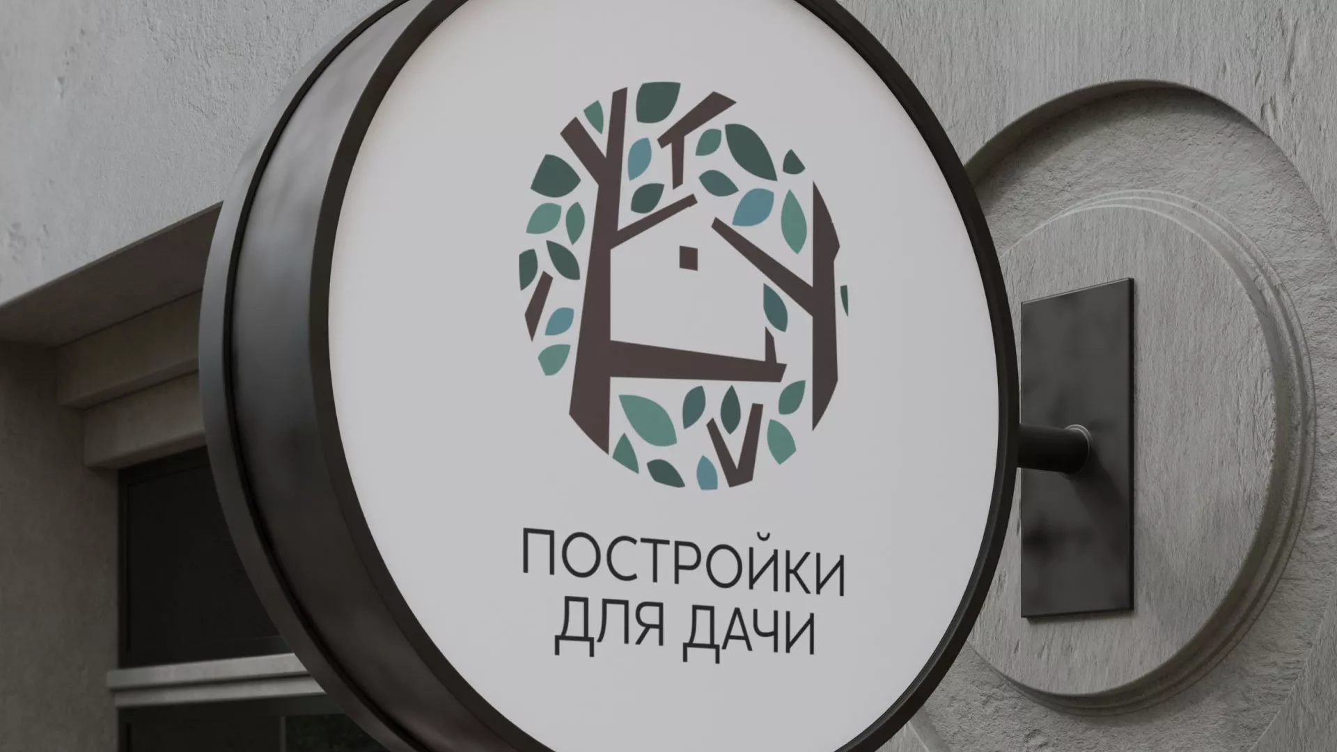 Создание логотипа компании «Постройки для дачи» в Белой Холунице