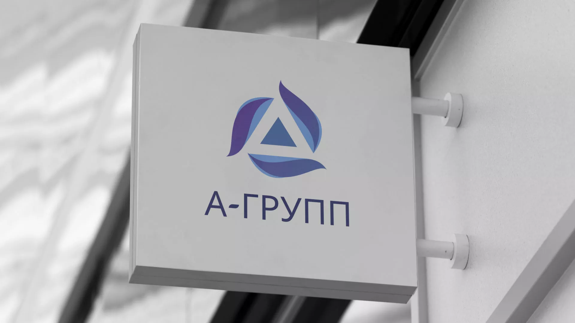 Создание логотипа компании «А-ГРУПП» в Белой Холунице
