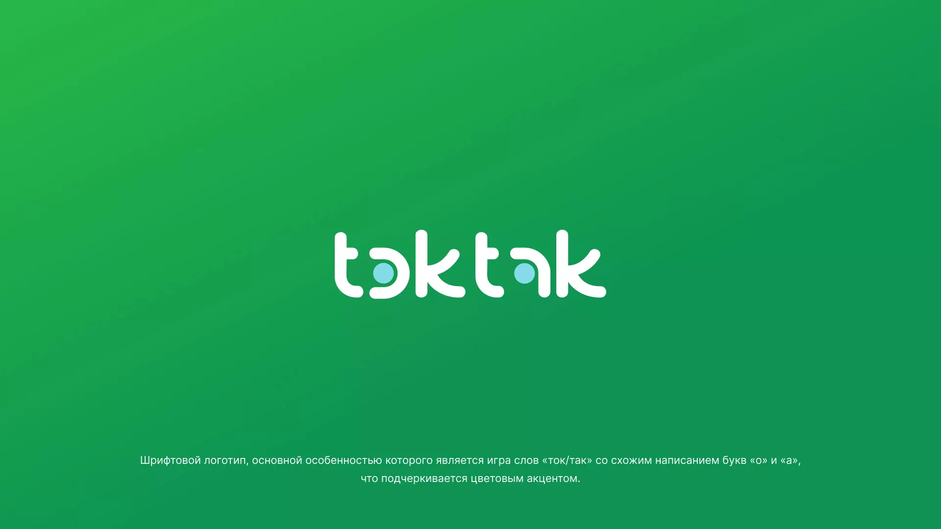 Разработка логотипа компании «Ток-Так» в Белой Холунице