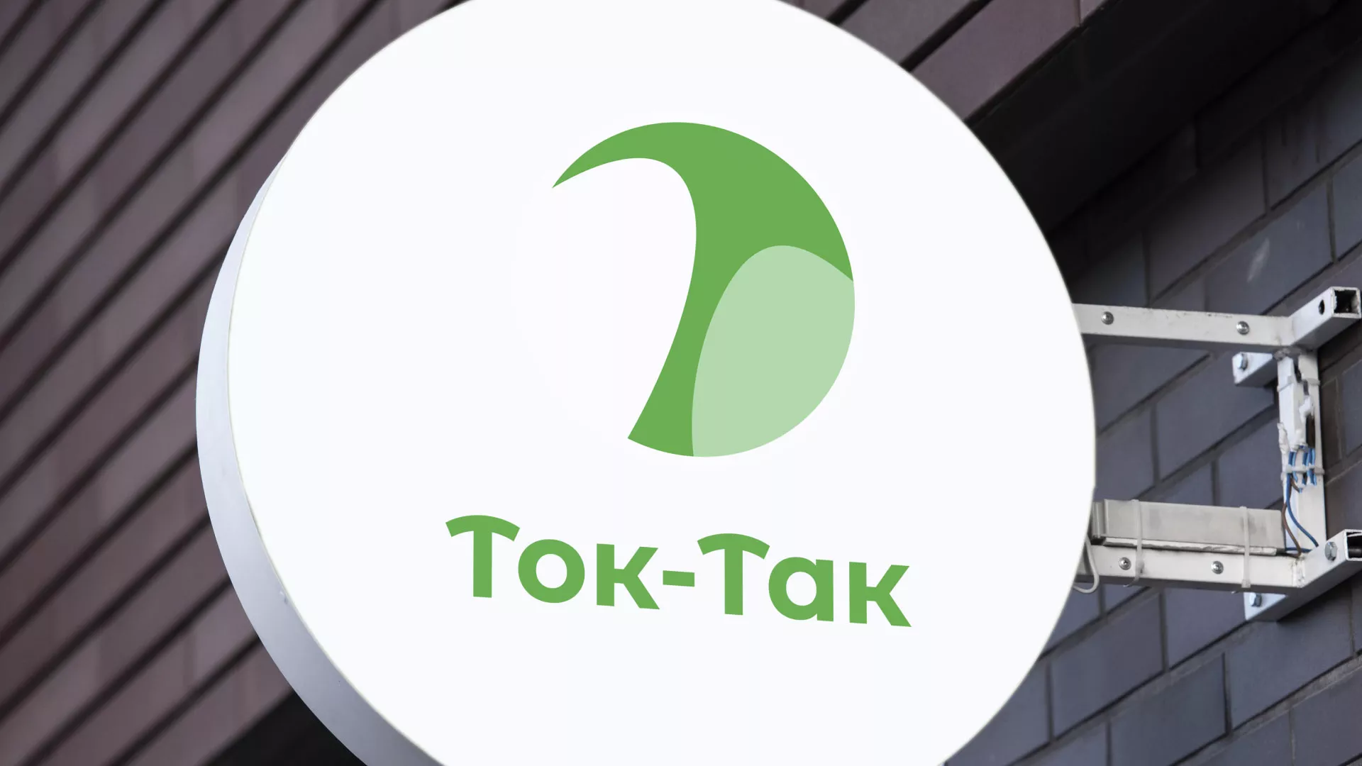 Разработка логотипа аутсорсинговой компании «Ток-Так» в Белой Холунице