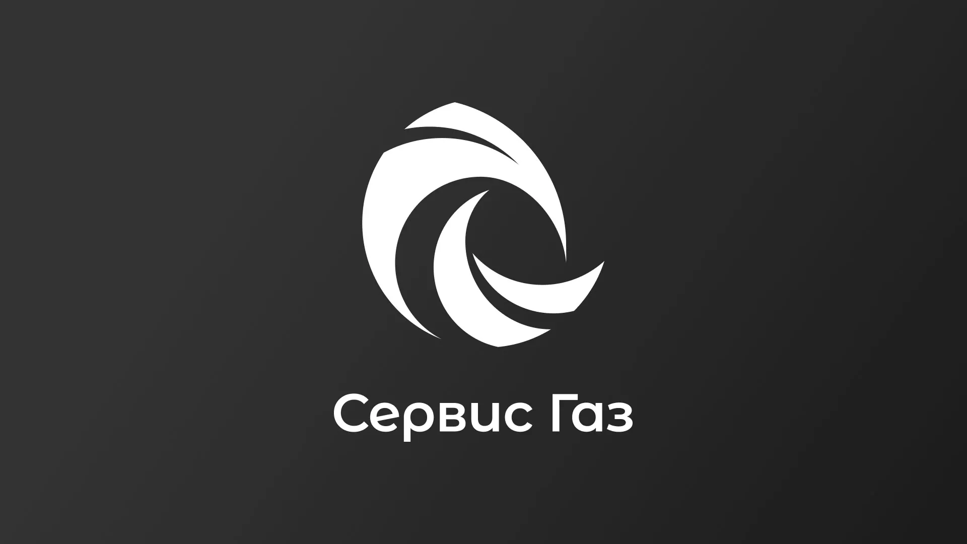 Создание логотипа газовой компании «Сервис Газ» в Белой Холунице