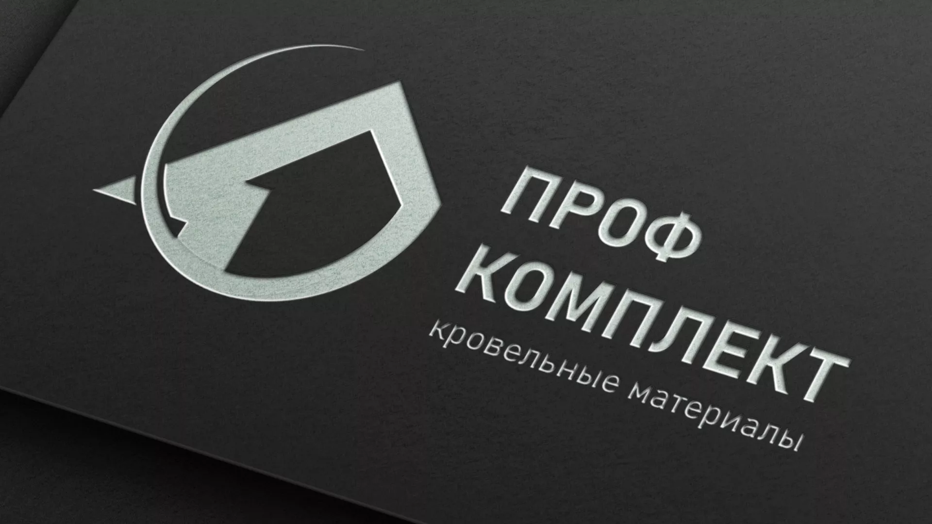 Разработка логотипа компании «Проф Комплект» в Белой Холунице