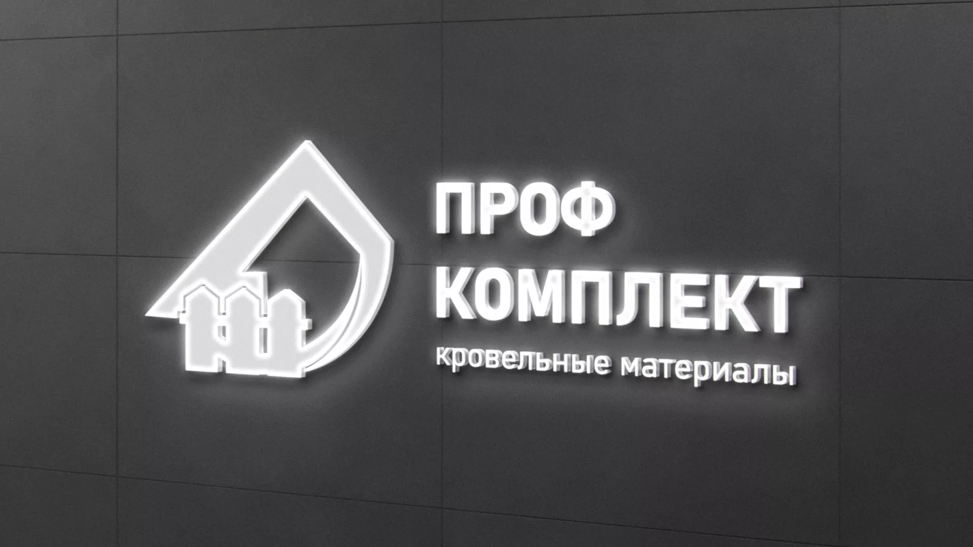 Разработка логотипа «Проф Комплект» в Белой Холунице