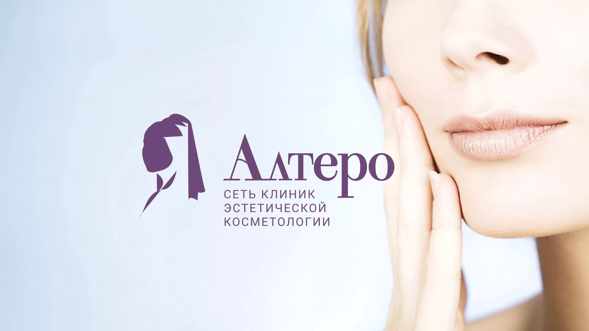 Создание сайта сети клиник эстетической косметологии «Алтеро» в Белой Холунице
