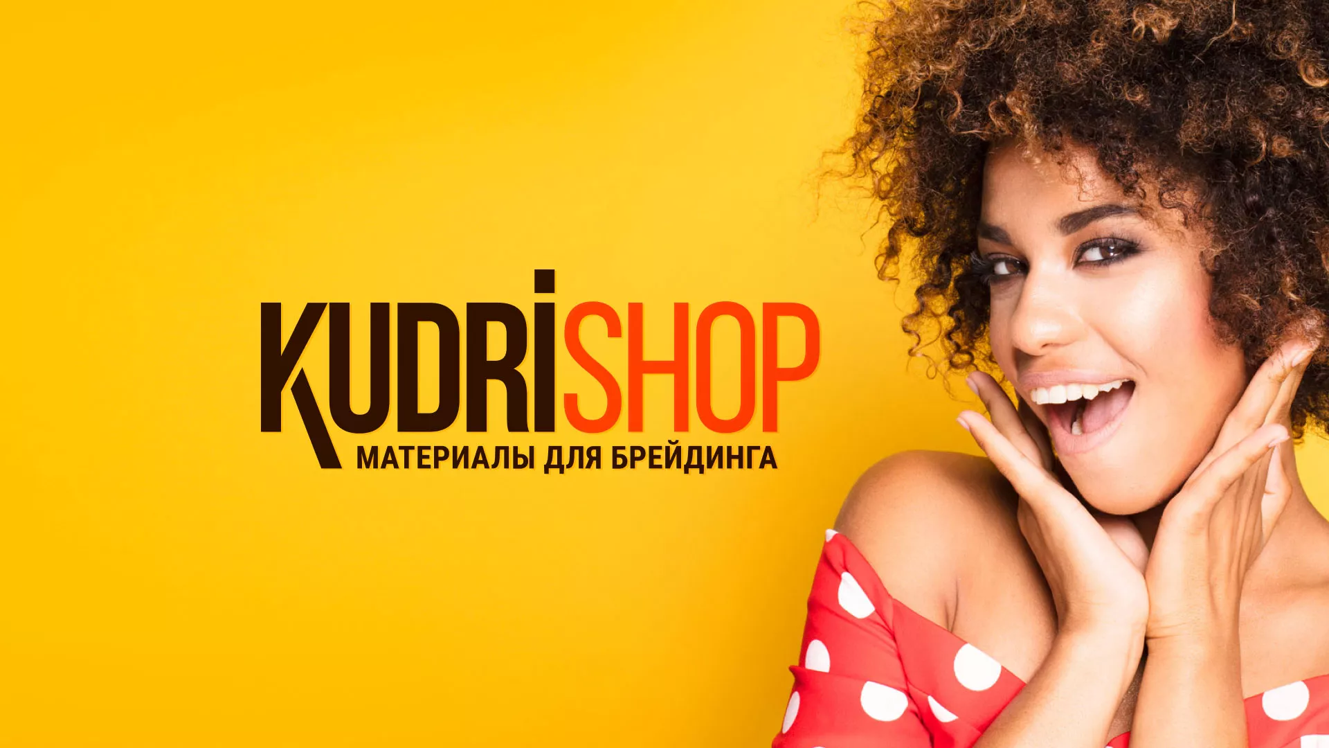 Создание интернет-магазина «КудриШоп» в Белой Холунице