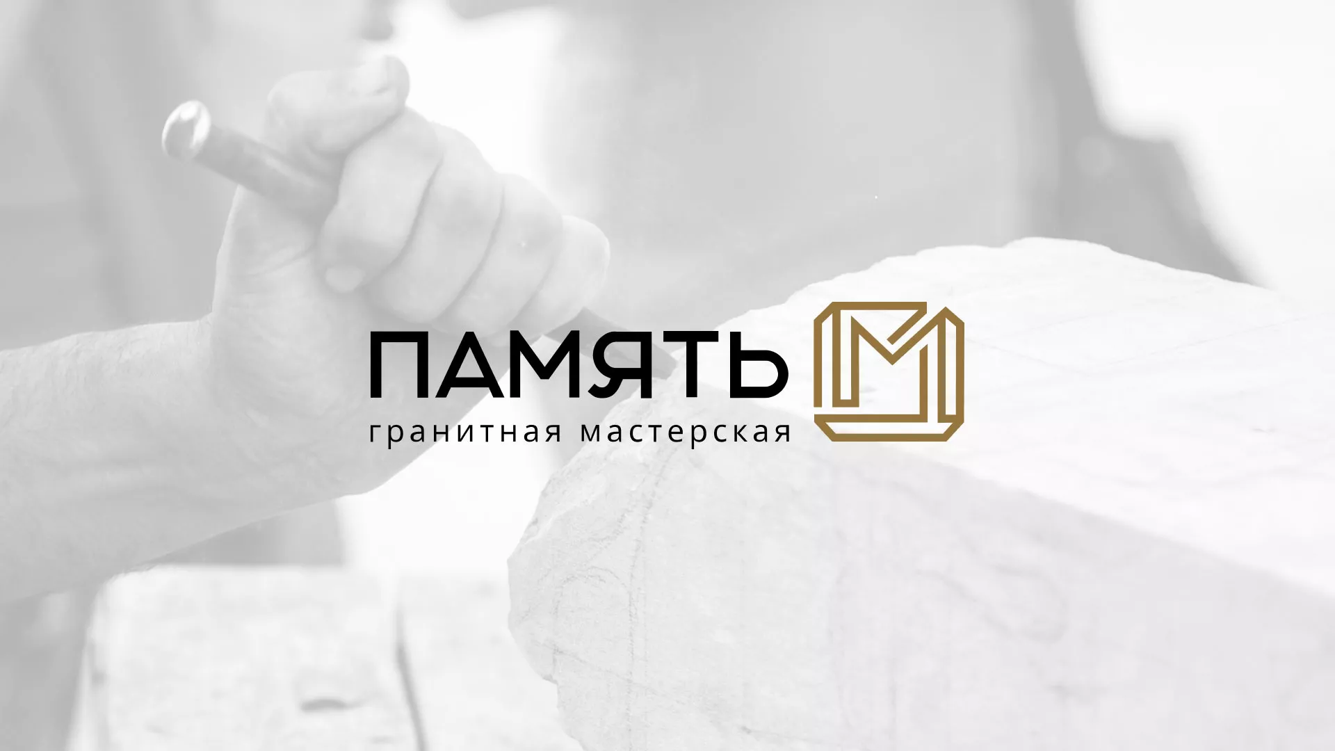 Разработка логотипа и сайта компании «Память-М» в Белой Холунице