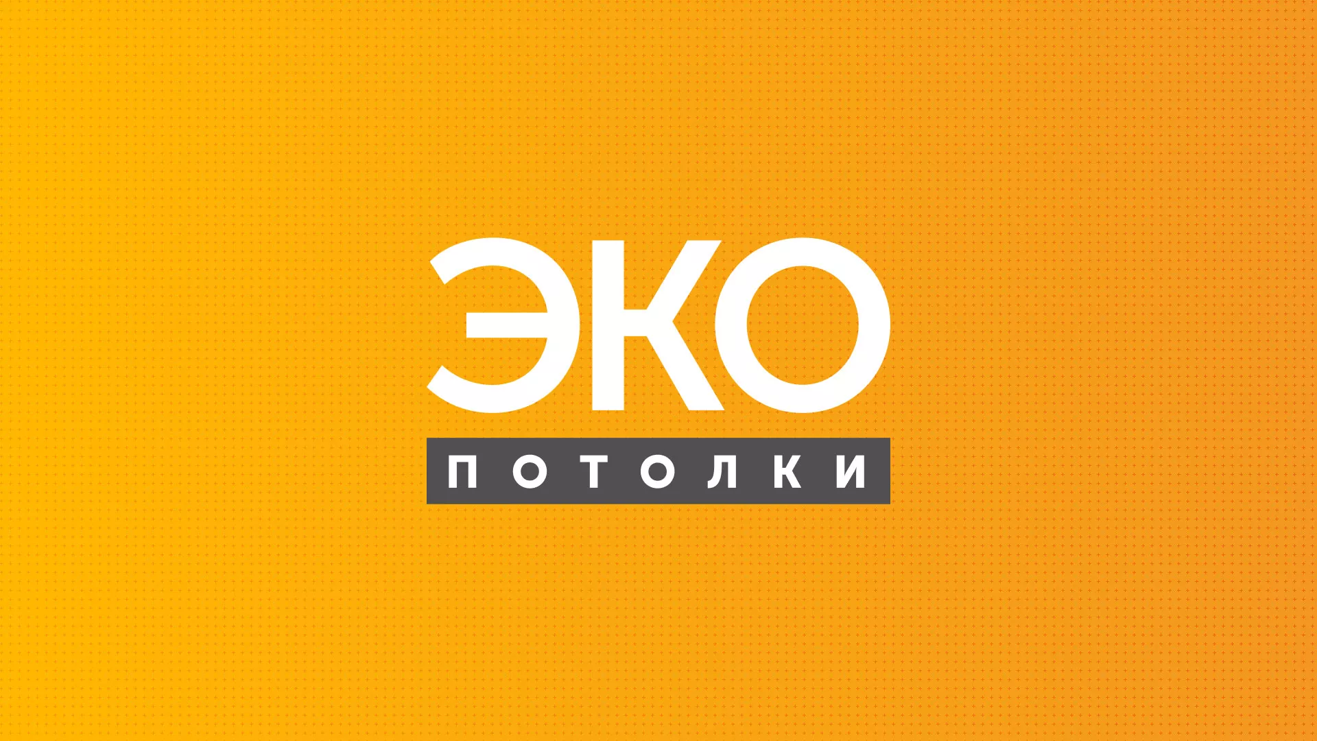 Разработка сайта по натяжным потолкам «Эко Потолки» в Белой Холунице