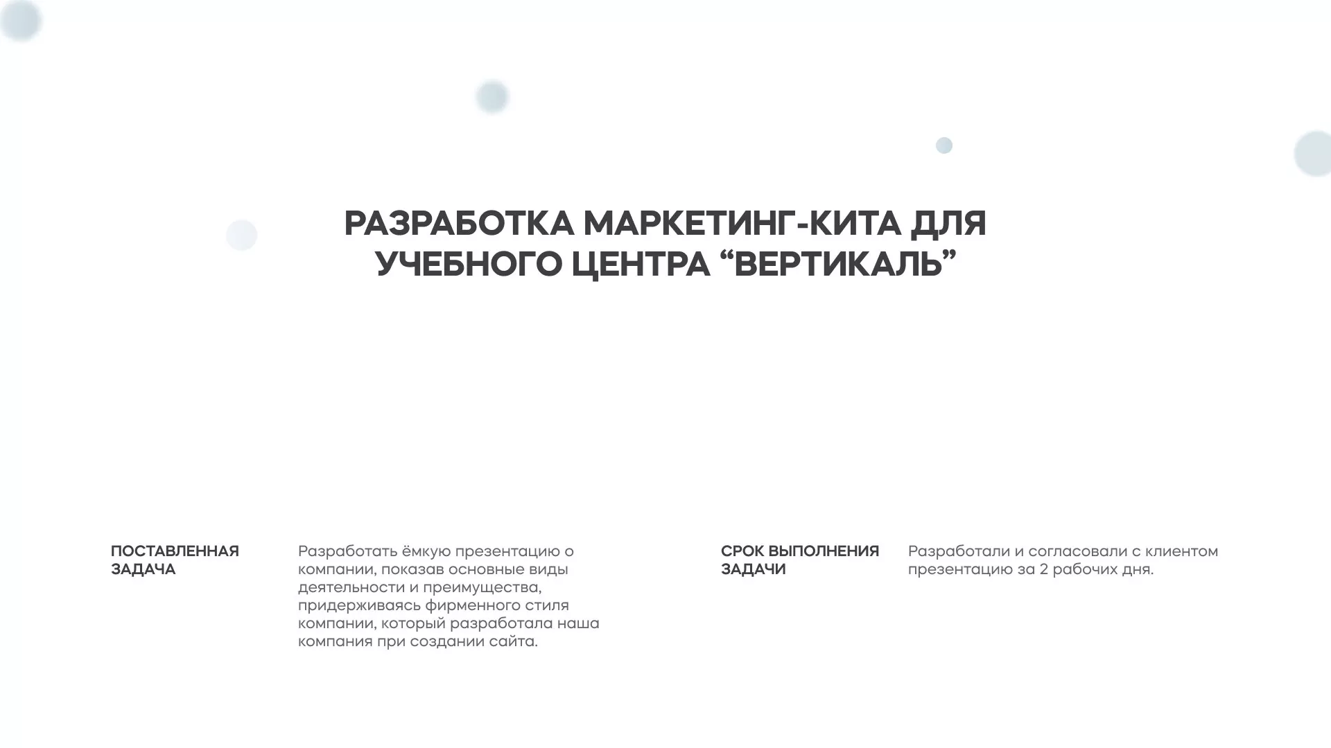 Разработка презентации для учебного центра «Вертикаль» в Белой Холунице