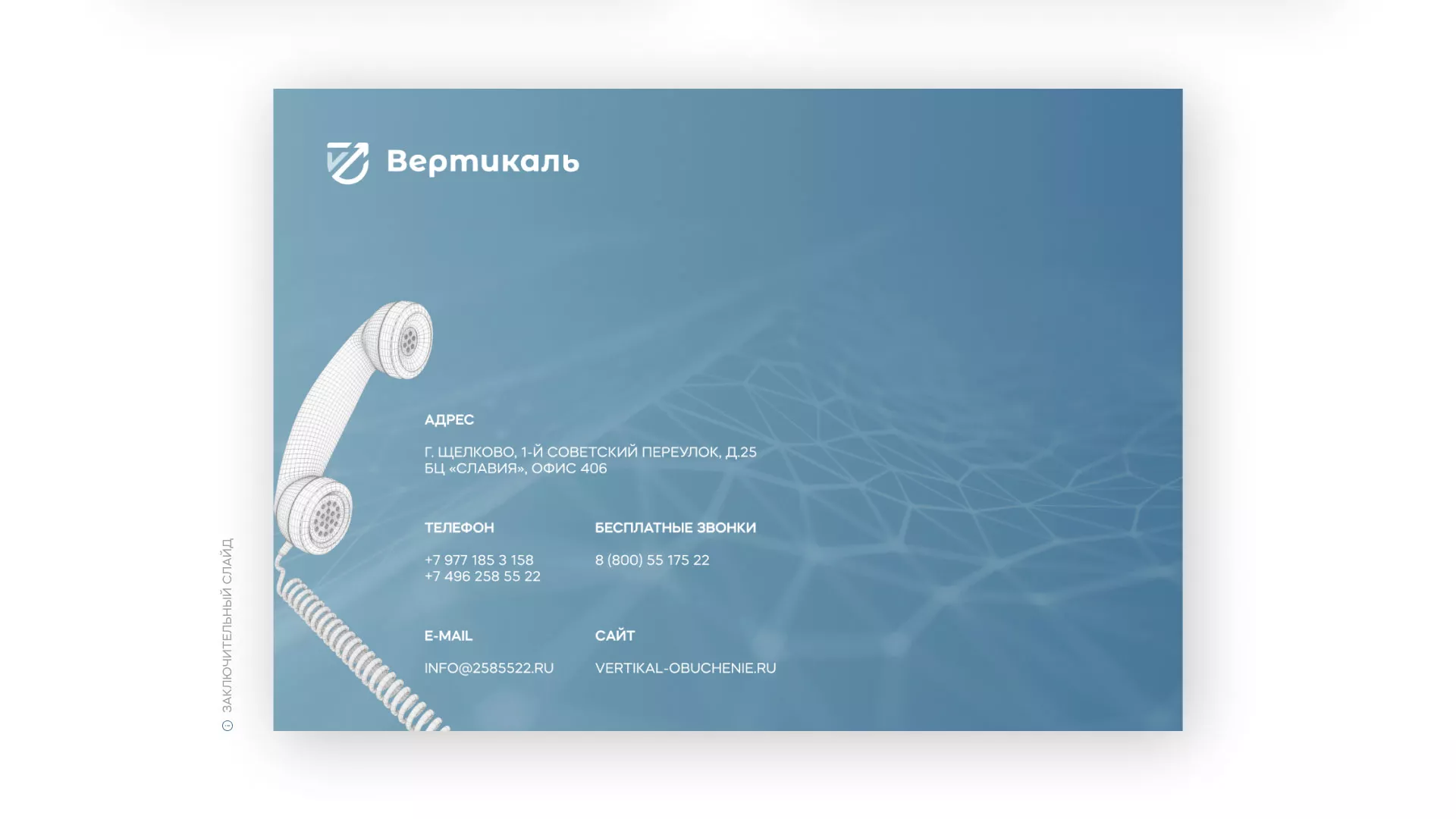 Разработка презентации для учебного центра «Вертикаль» в Белой Холунице