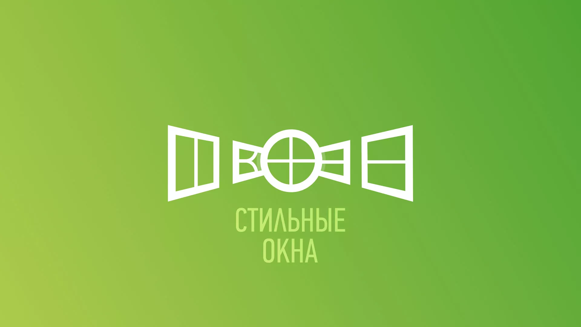 Разработка сайта по продаже пластиковых окон «Стильные окна» в Белой Холунице