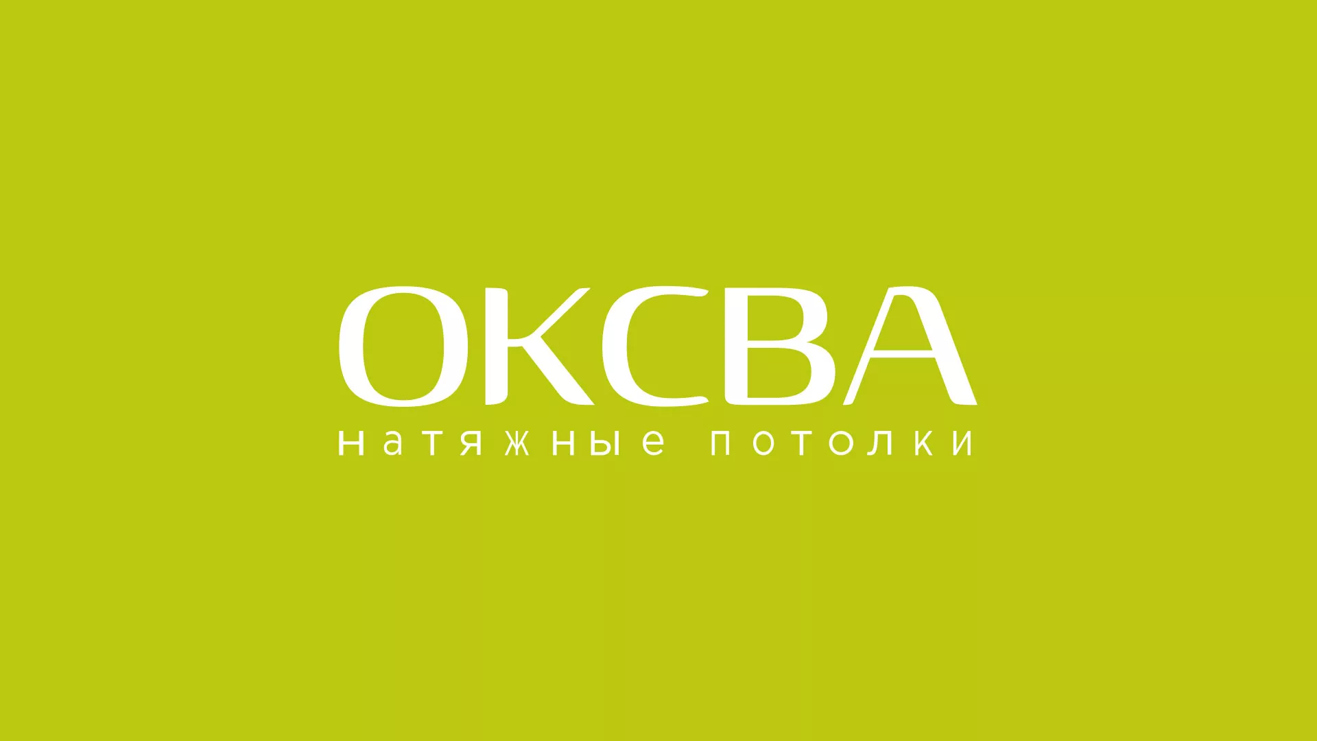 Создание сайта по продаже натяжных потолков для компании «ОКСВА» в Белой Холунице