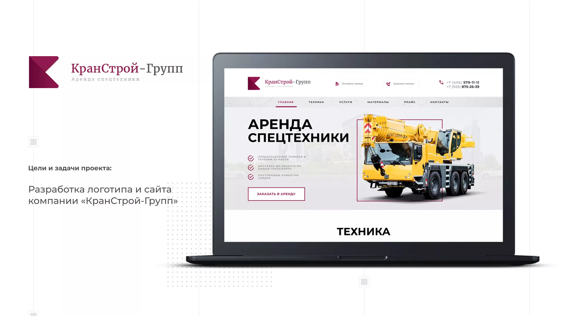 Разработка сайта компании «КранСтрой-Групп» по аренде спецтехники в Белой Холунице