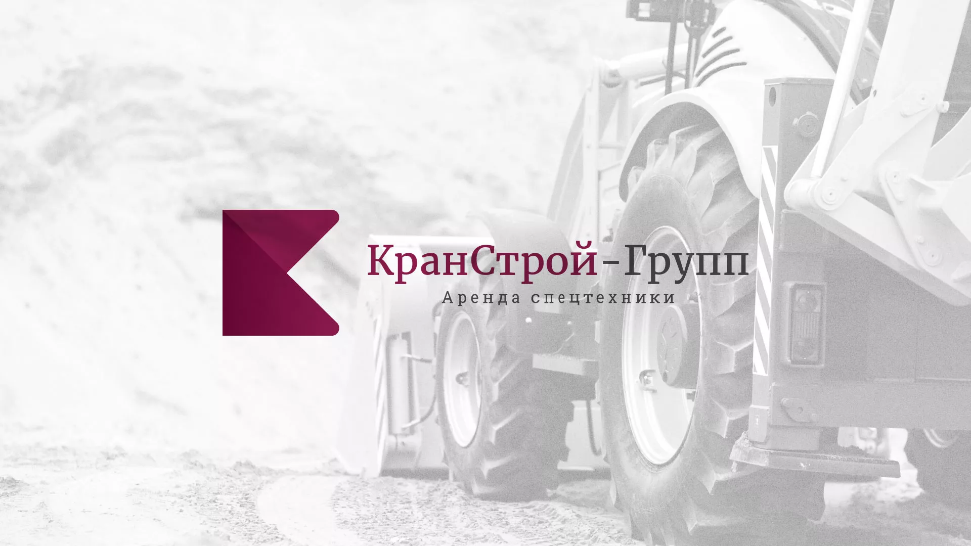 Разработка сайта компании «КранСтрой-Групп» по аренде спецтехники в Белой Холунице