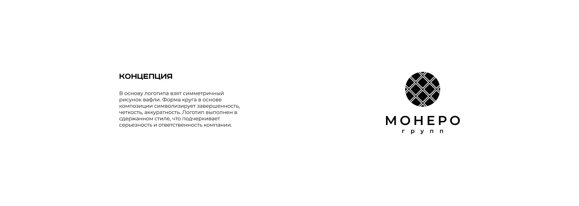 Разработка логотипа компании «Монеро групп» в Белой Холунице