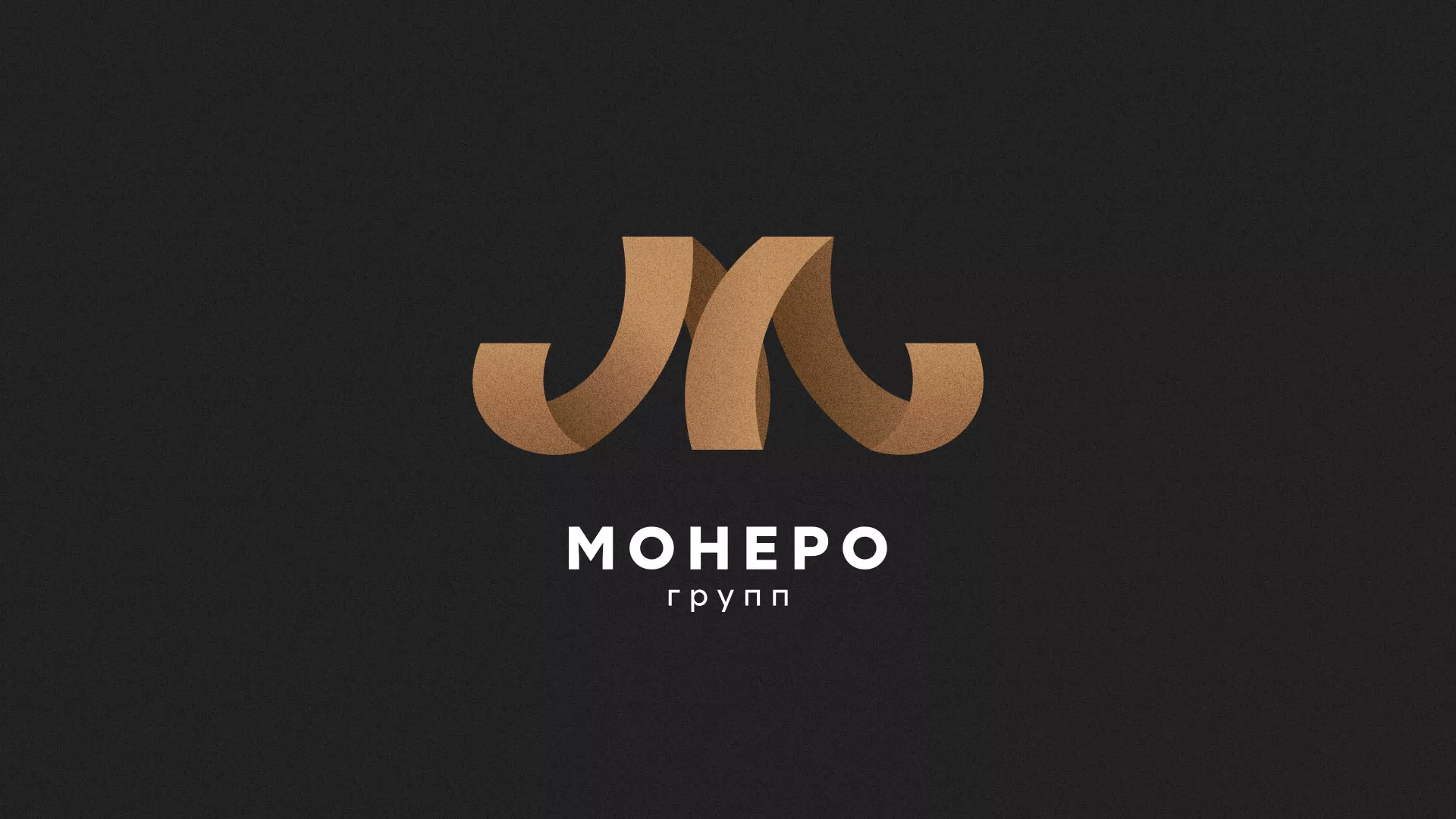 Разработка логотипа для компании «Монеро групп» в Белой Холунице