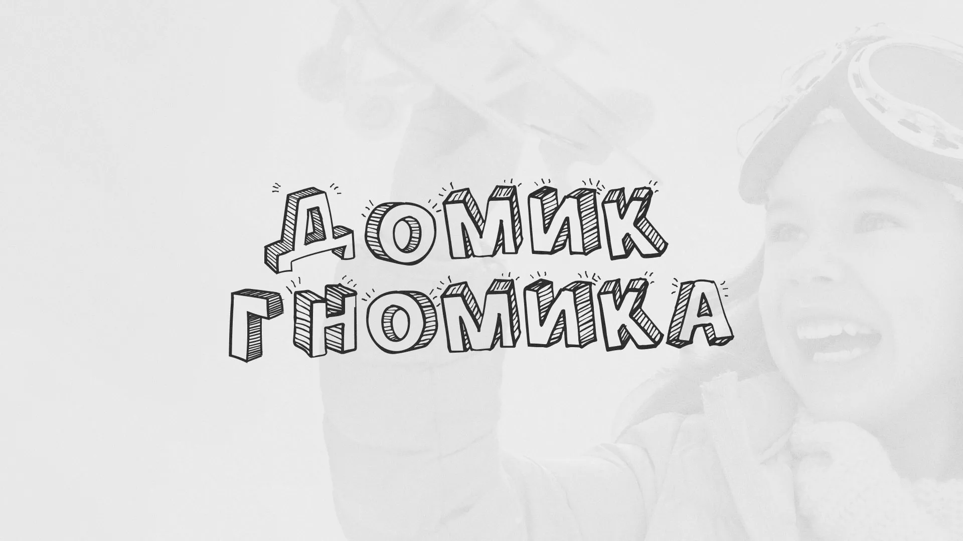 Разработка сайта детского активити-клуба «Домик гномика» в Белой Холунице