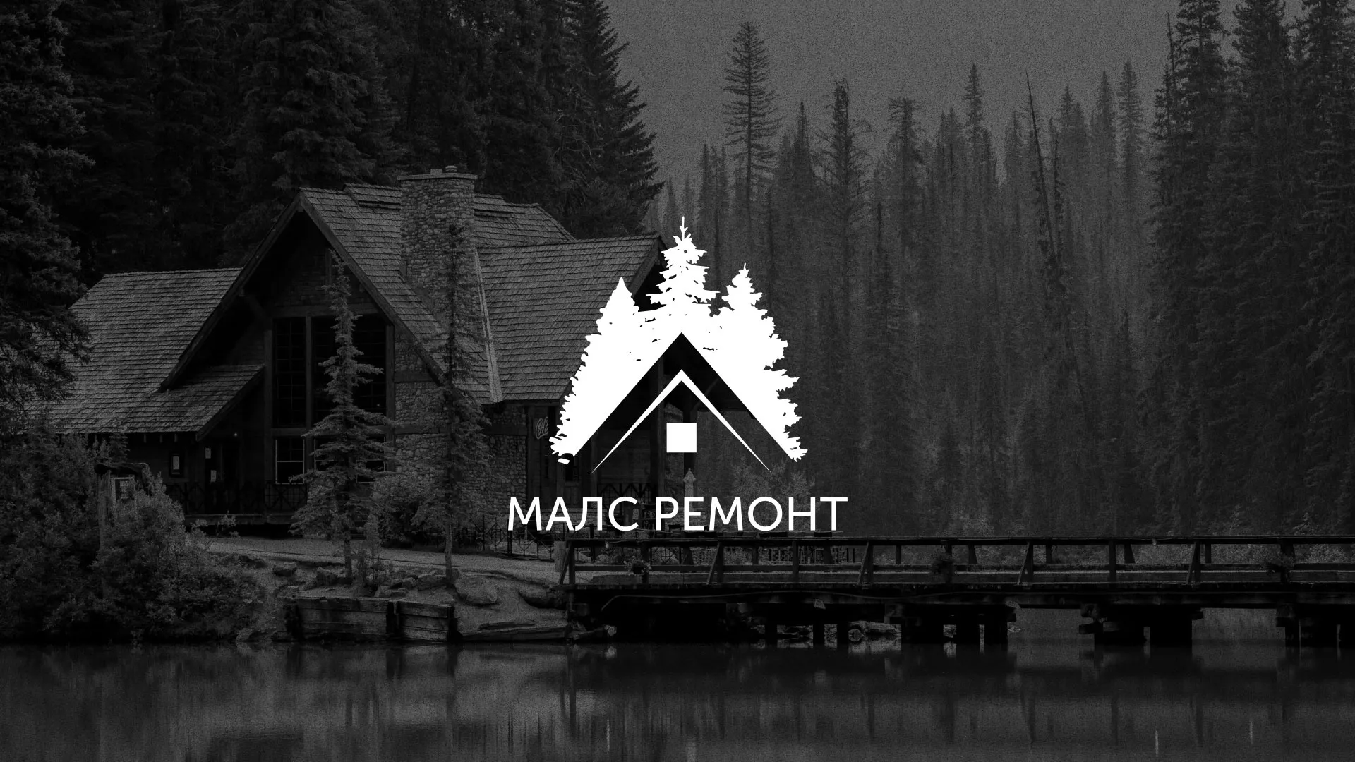 Разработка логотипа для компании «МАЛС РЕМОНТ» в Белой Холунице