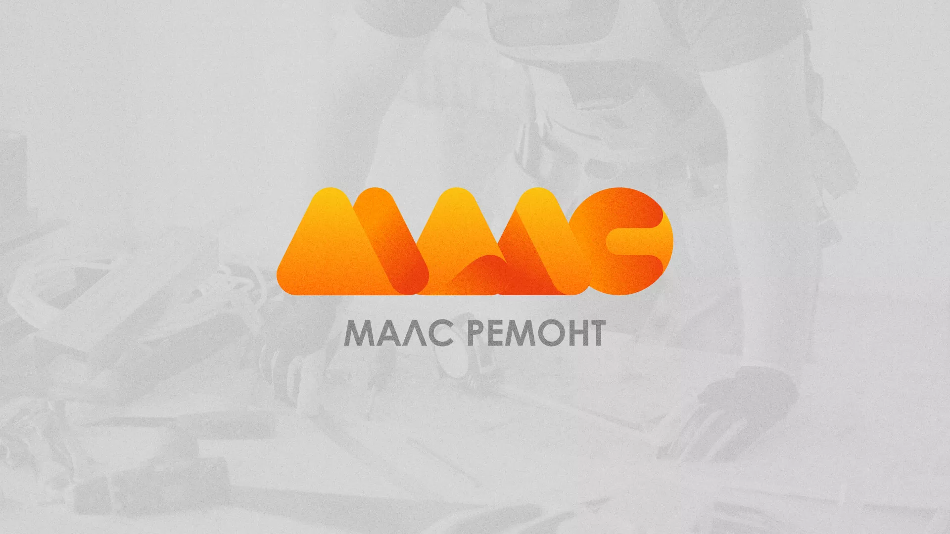 Создание логотипа для компании «МАЛС РЕМОНТ» в Белой Холунице