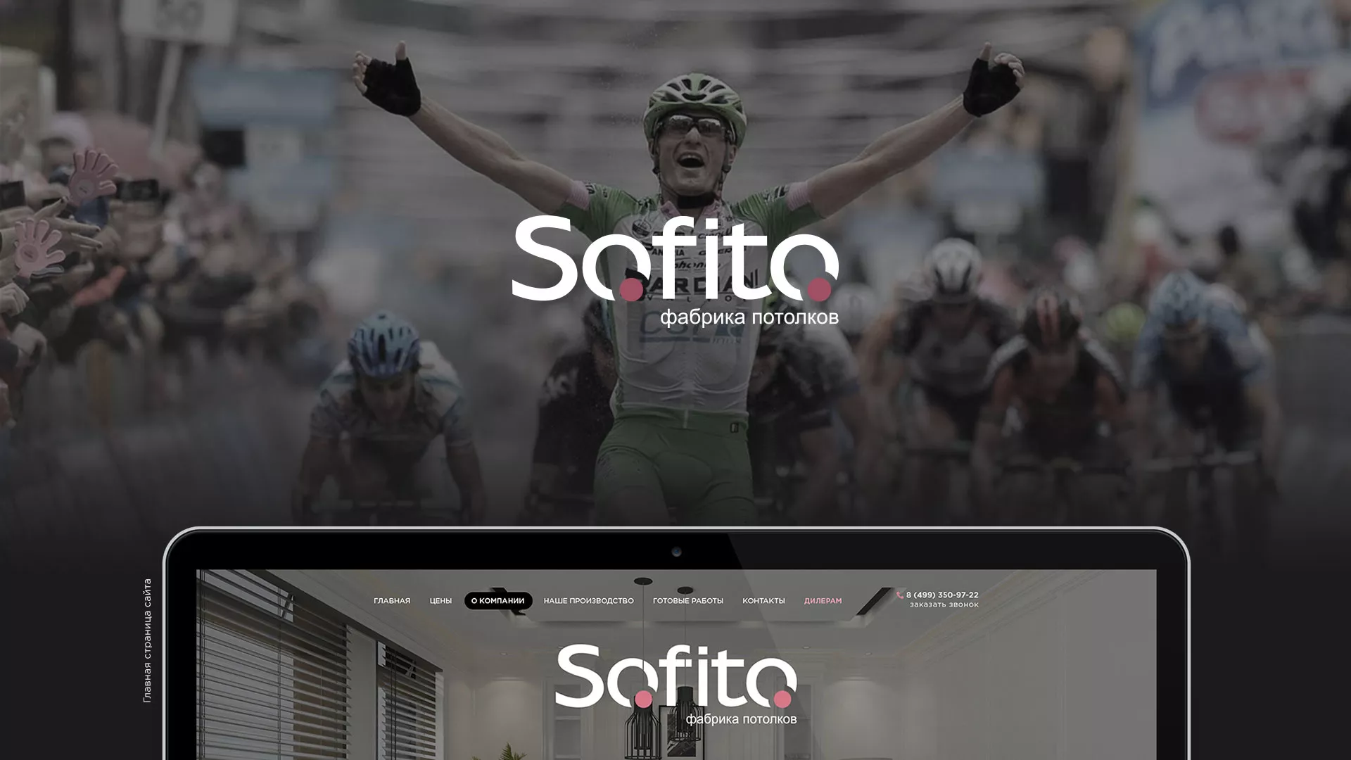Создание сайта по натяжным потолкам для компании «Софито» в Белой Холунице