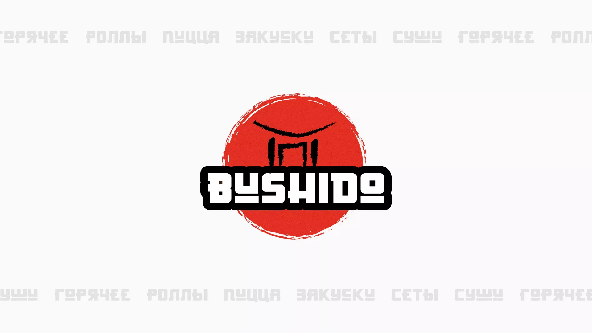 Разработка сайта для пиццерии «BUSHIDO» в Белой Холунице
