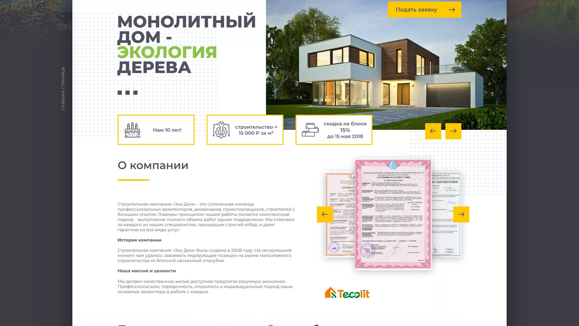 Создание сайта для строительной компании «ЭКОДОМ» в Белой Холунице