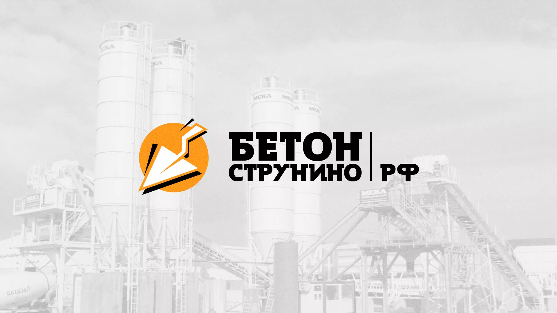 Разработка логотипа для бетонного завода в Белой Холунице