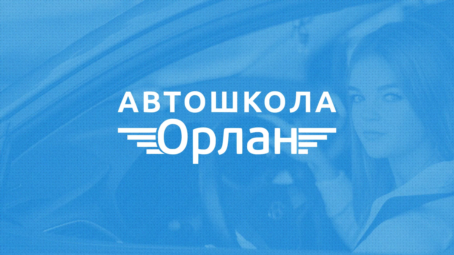 Разработка сайта автошколы «Орлан» в Белой Холунице