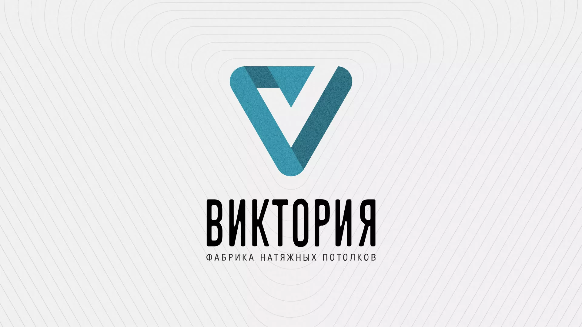 Разработка фирменного стиля компании по продаже и установке натяжных потолков в Белой Холунице