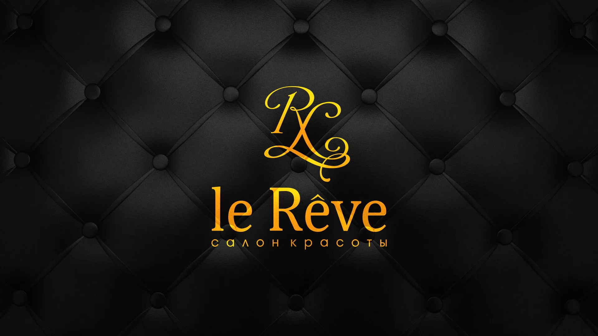 Разработка листовок для салона красоты «Le Reve» в Белой Холунице