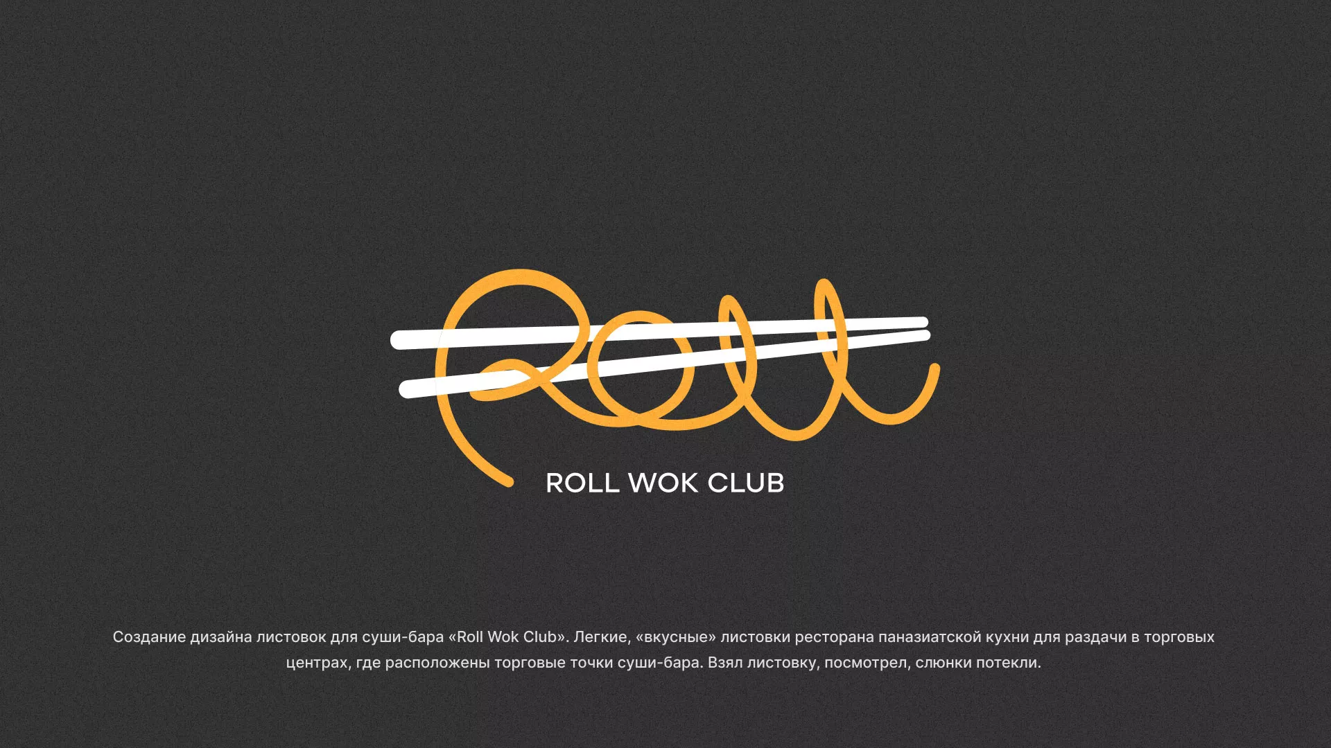Создание дизайна листовок суши-бара «Roll Wok Club» в Белой Холунице