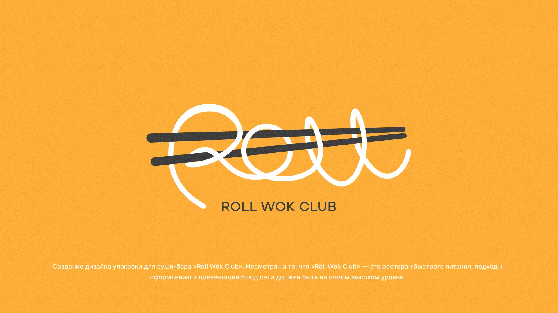 Создание дизайна упаковки суши-бара «Roll Wok Club» в Белой Холунице