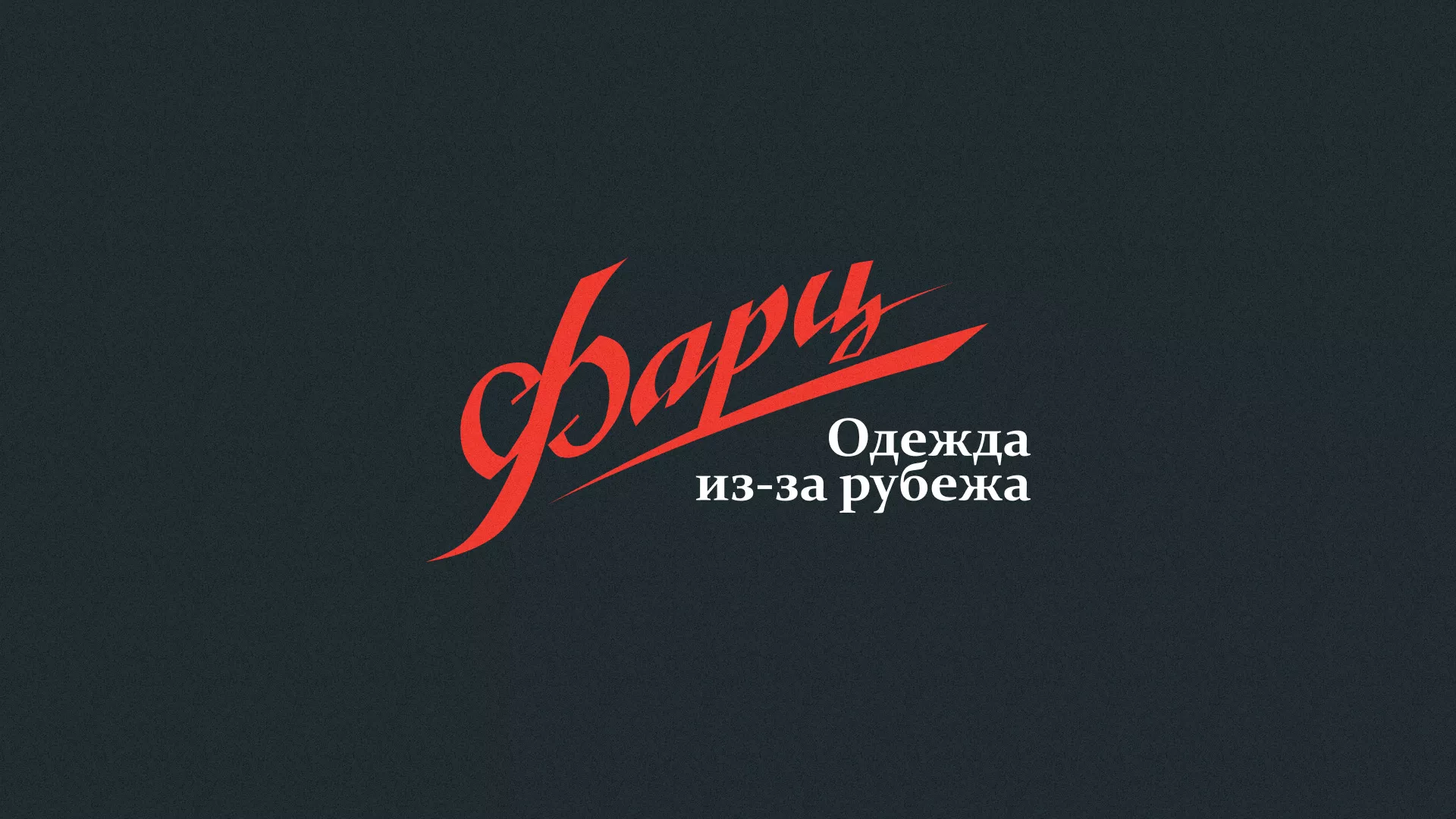 Разработка логотипа магазина «Фарц» в Белой Холунице
